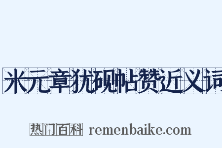 米元章犹砚帖赞近义词是什么意思的图片
